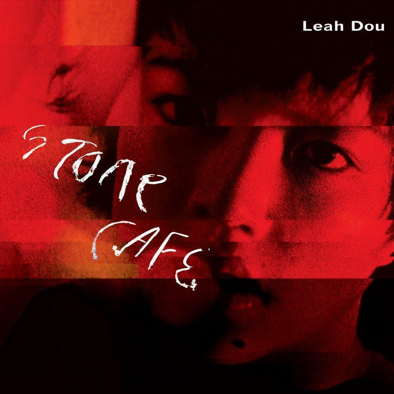 窦靖童-《Stone Café》