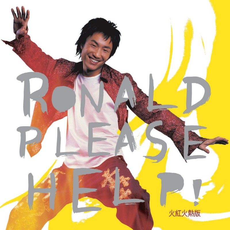 郑中基-《唔该，救救我 (火红火热版)》