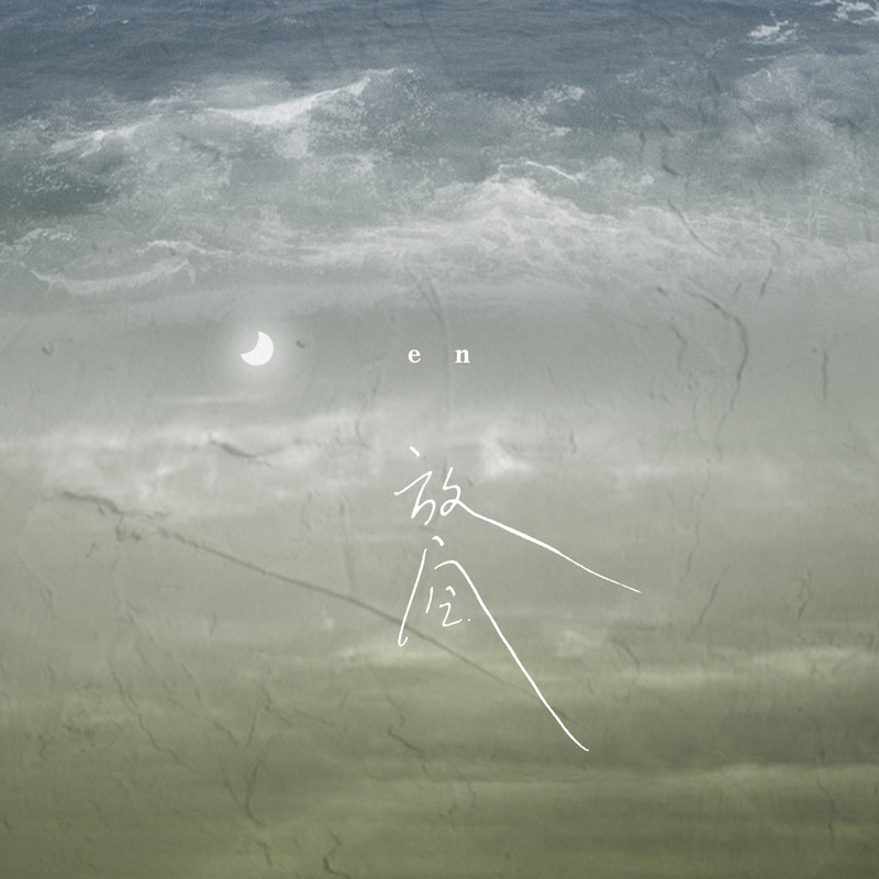 en (王翊恩)-《放空》