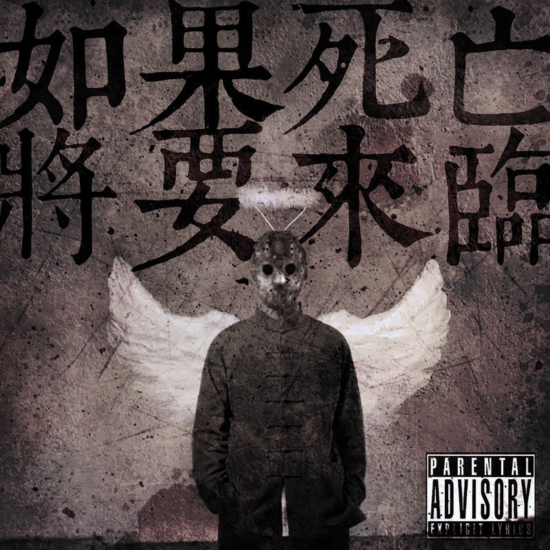 法老-《如果死亡将要来临 (Explicit)》