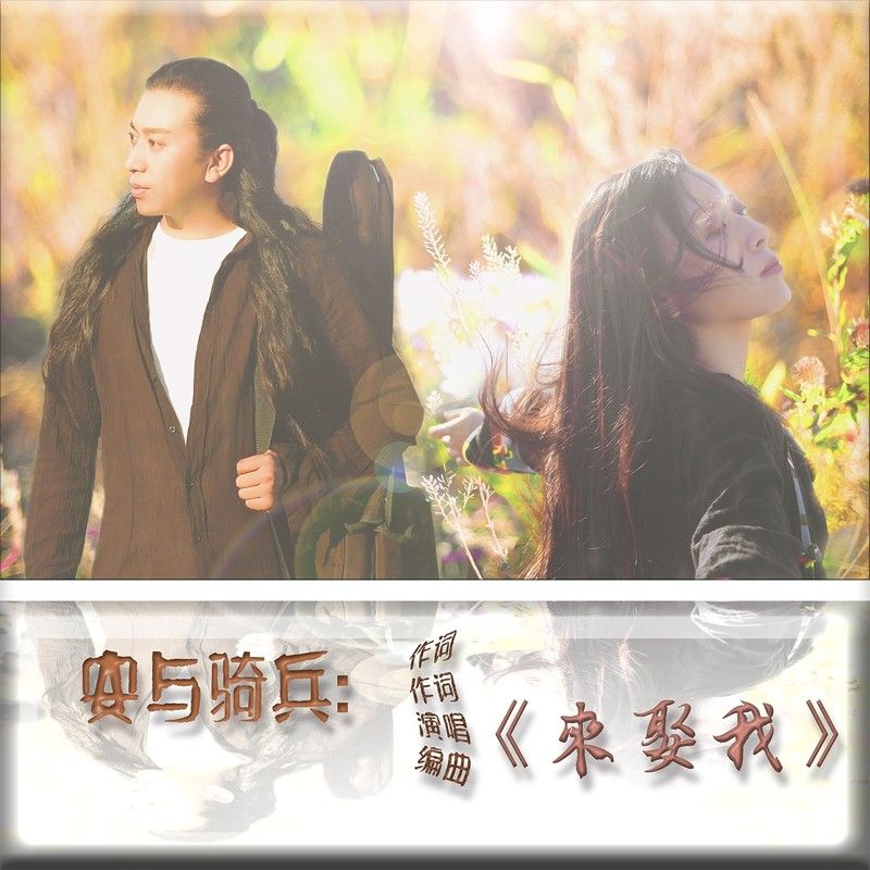 安与骑兵-《来娶我》