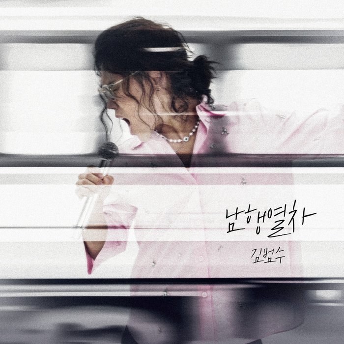 金范洙-《남행열차》