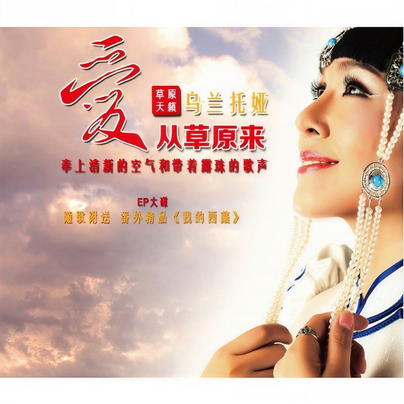 乌兰托娅-《爱从草原来》