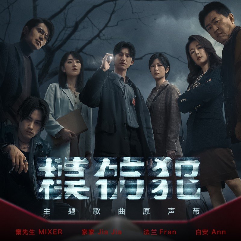 家家-《模仿犯 主题歌曲原声带》