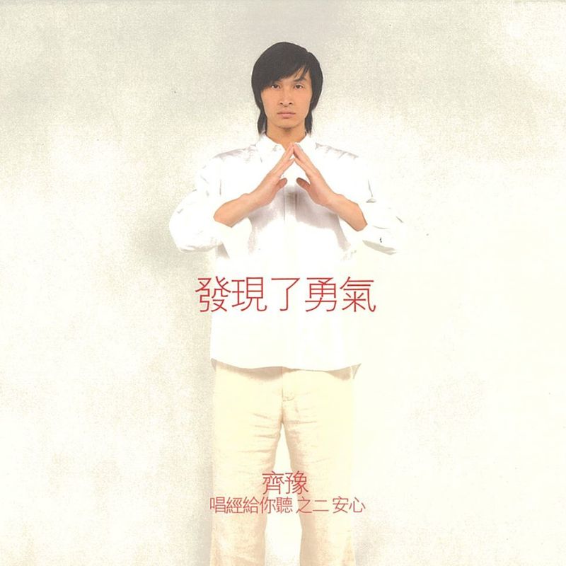 齐豫-《唱经给你听之二 安心-发现了勇气》