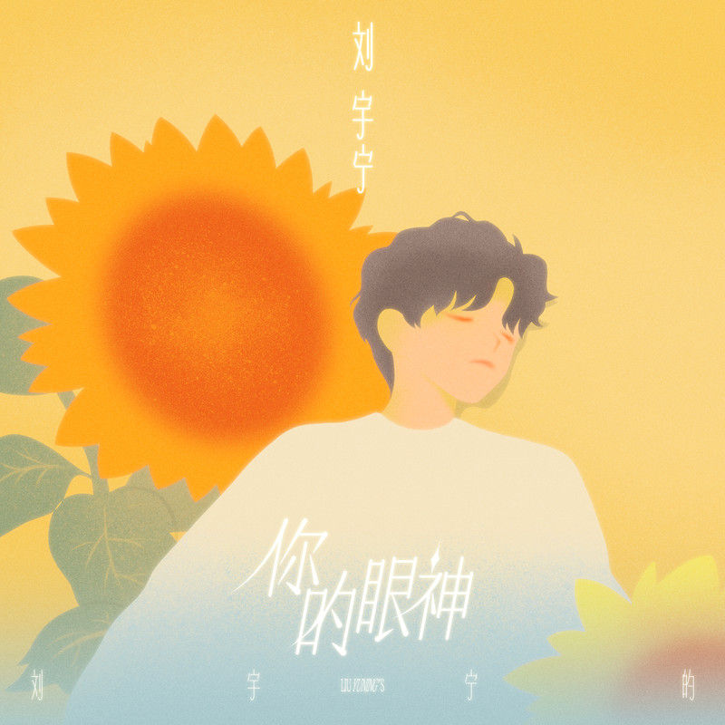 刘宇宁-《你的眼神》