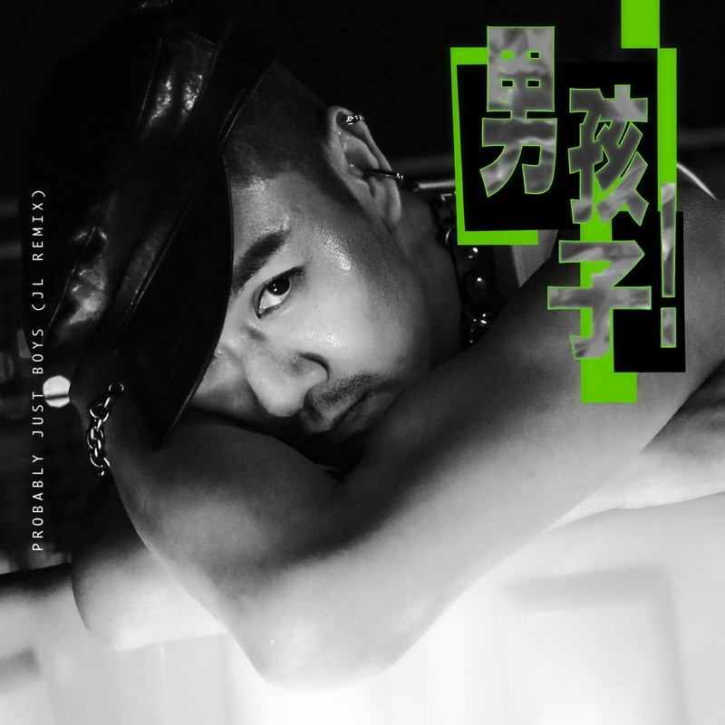 蓝奕邦-《男孩子！Probably just Boys (jL Remix)》