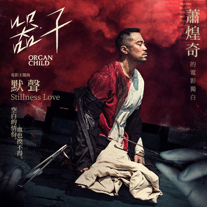 萧煌奇-《默声》