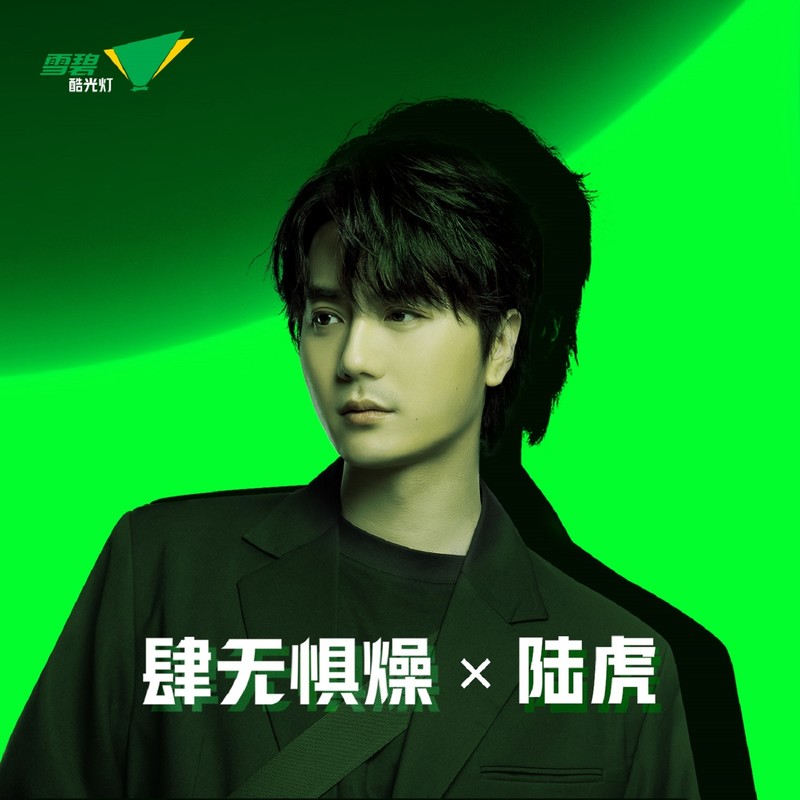 陆虎-《肆无惧燥 X 陆虎》