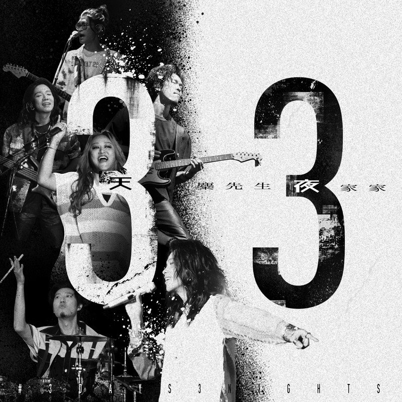 家家-《三天三夜》