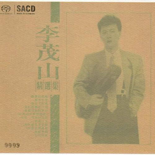李茂山《精选集》