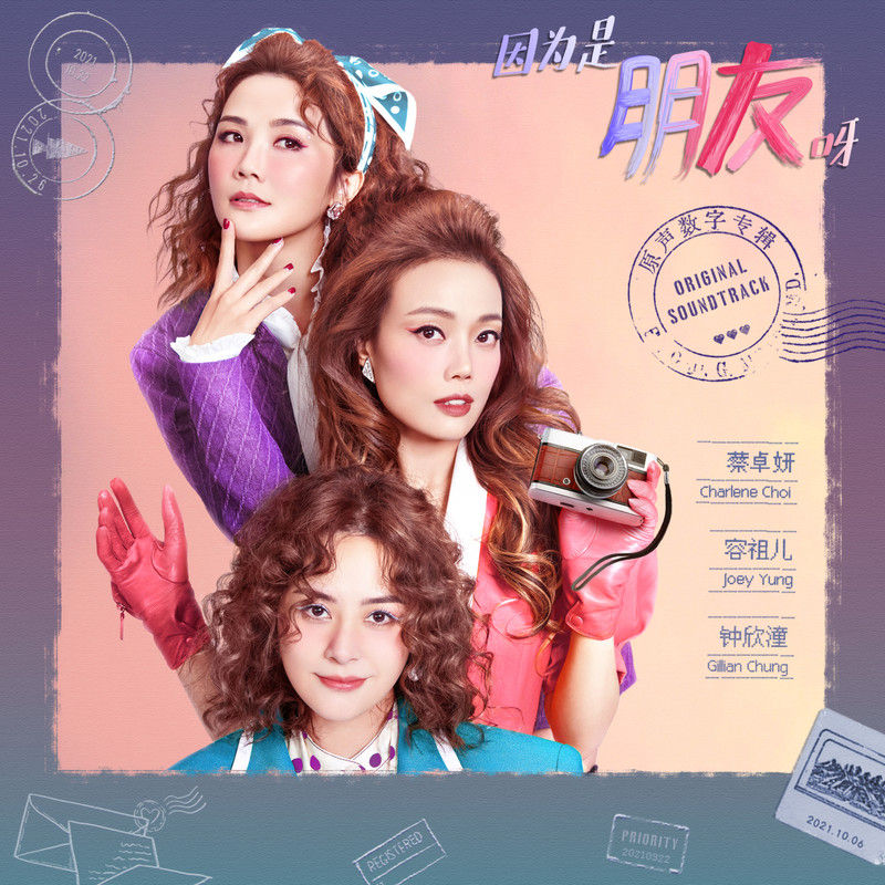 蔡卓妍-《因为是朋友呀 原声数字专辑》