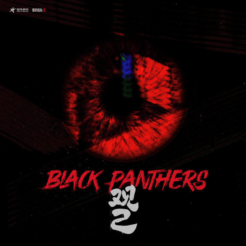 黑豹乐队-《观己》