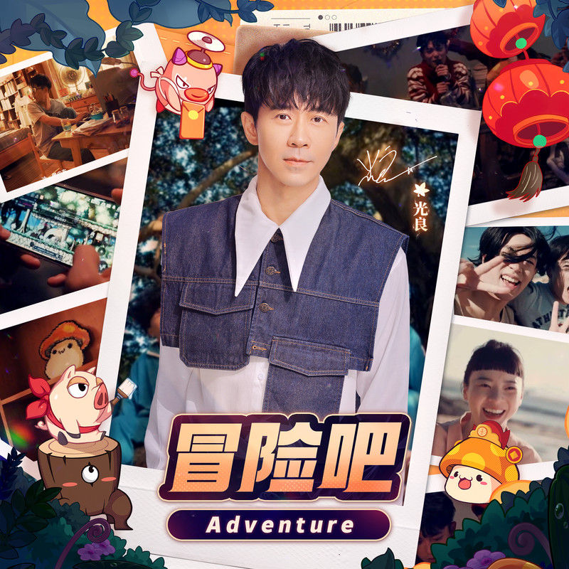 光良-《冒险吧》