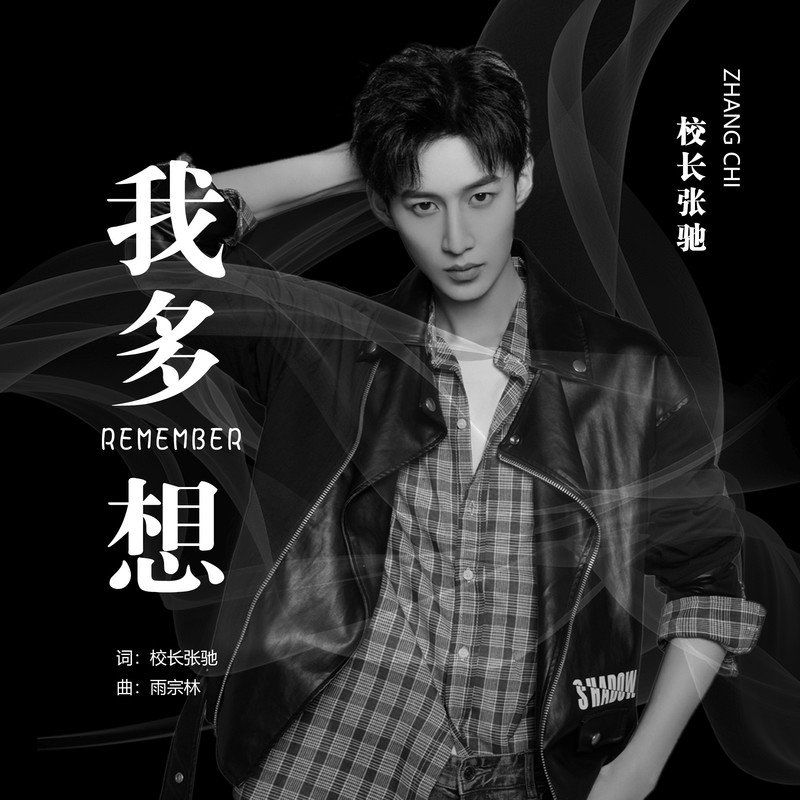 校长（张驰）-《我多想》