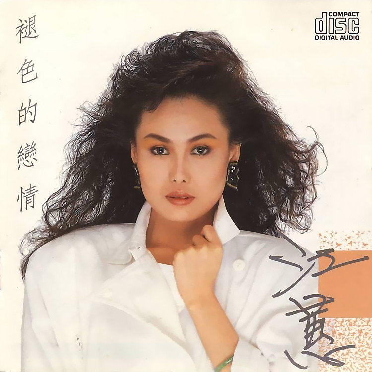江蕙-《褪色的恋情》