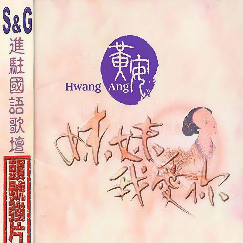 黄安-《妹妹我爱你》