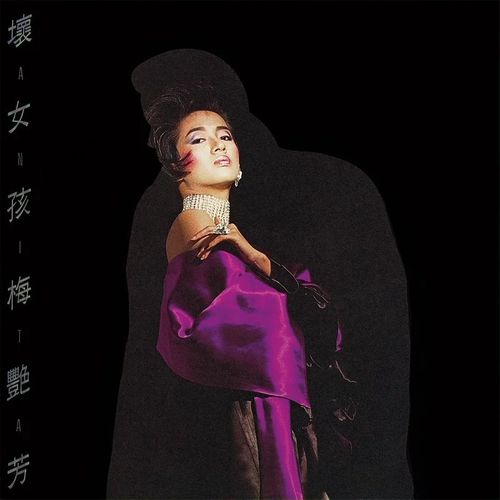 梅艳芳《坏女孩》