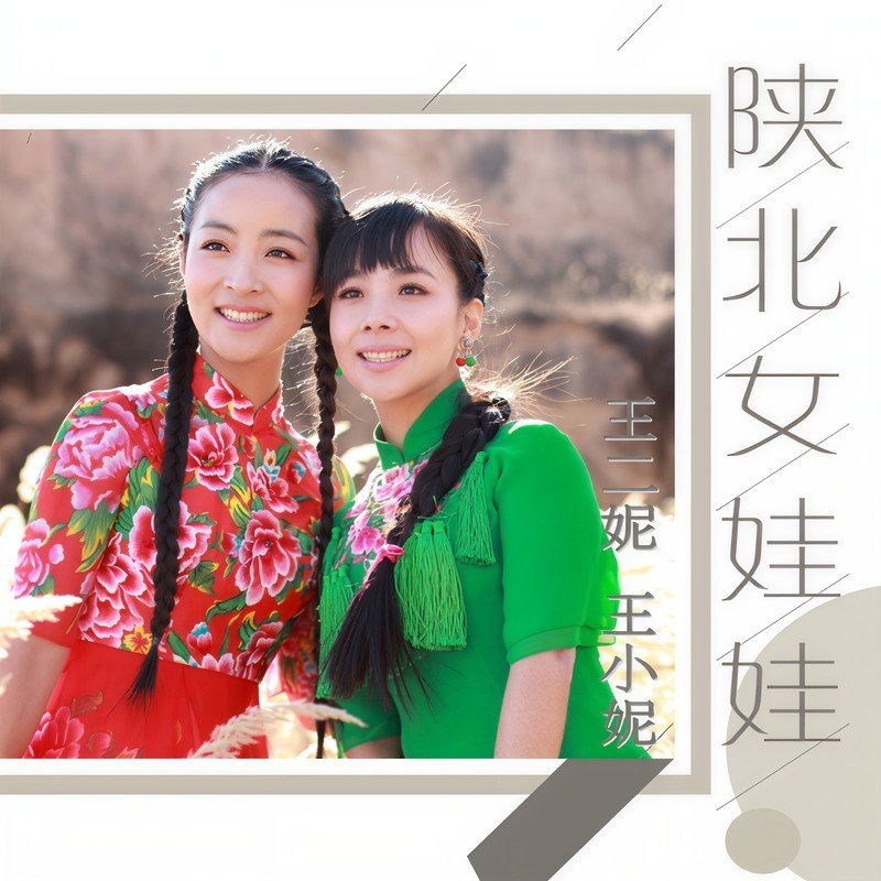 王二妮-《陕北女娃娃》