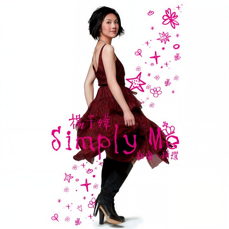 杨千嬅-《Simply Me》