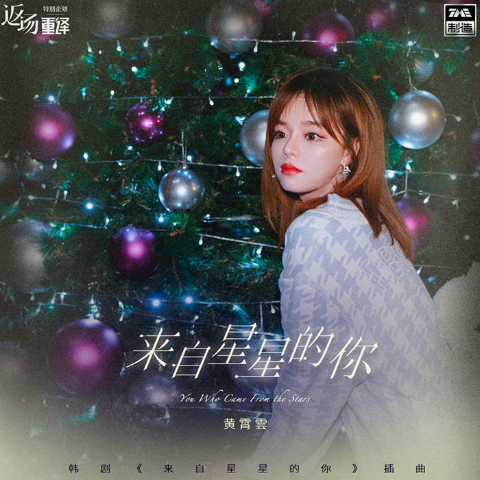 黄霄雲-《来自星星的你》