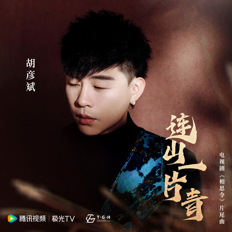 胡彦斌-《连山一片青》