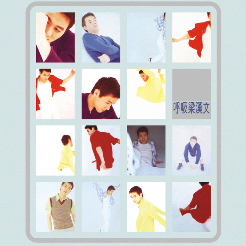 梁汉文-《呼吸》