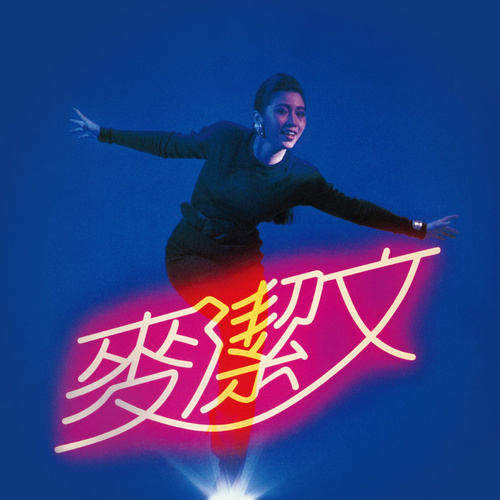麦洁文《Dancing Queen》