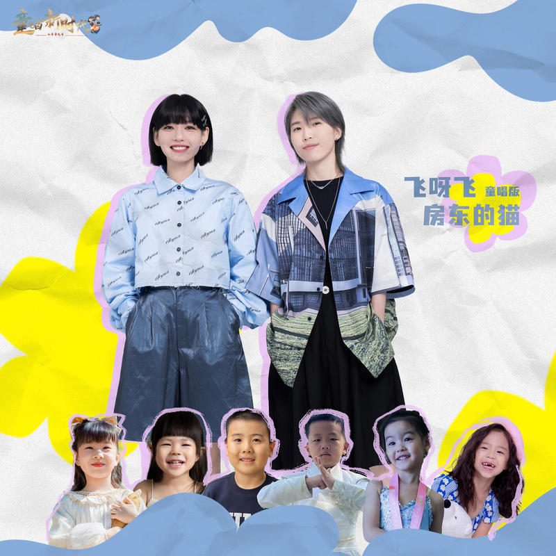 房东的猫-《飞呀飞 (童唱版)》