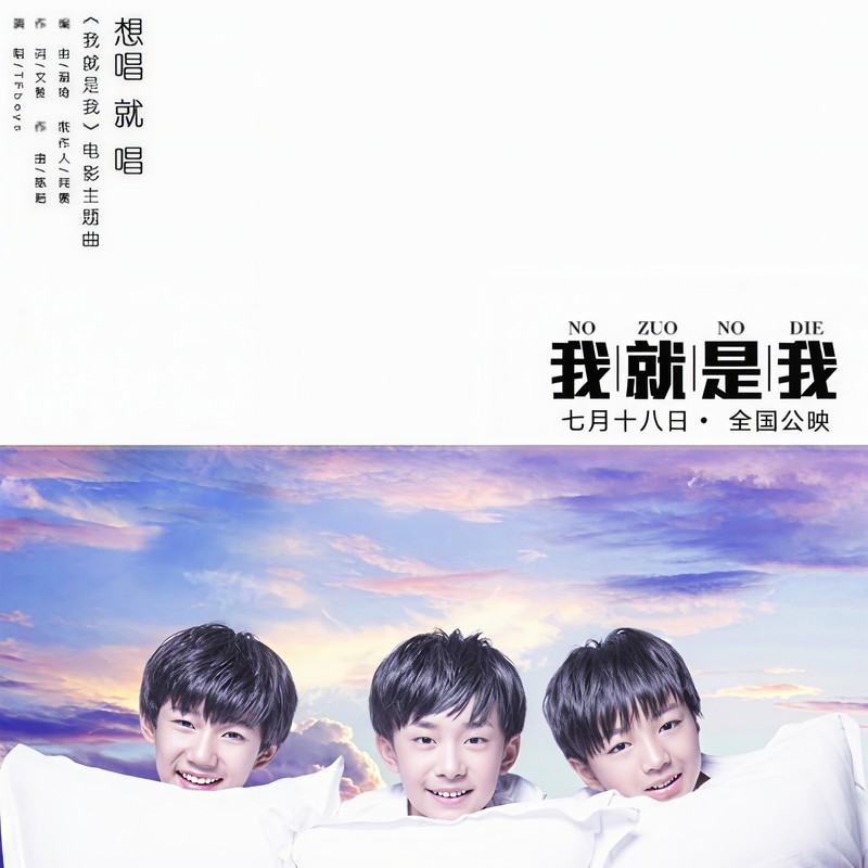 TFBOYS-《想唱就唱》