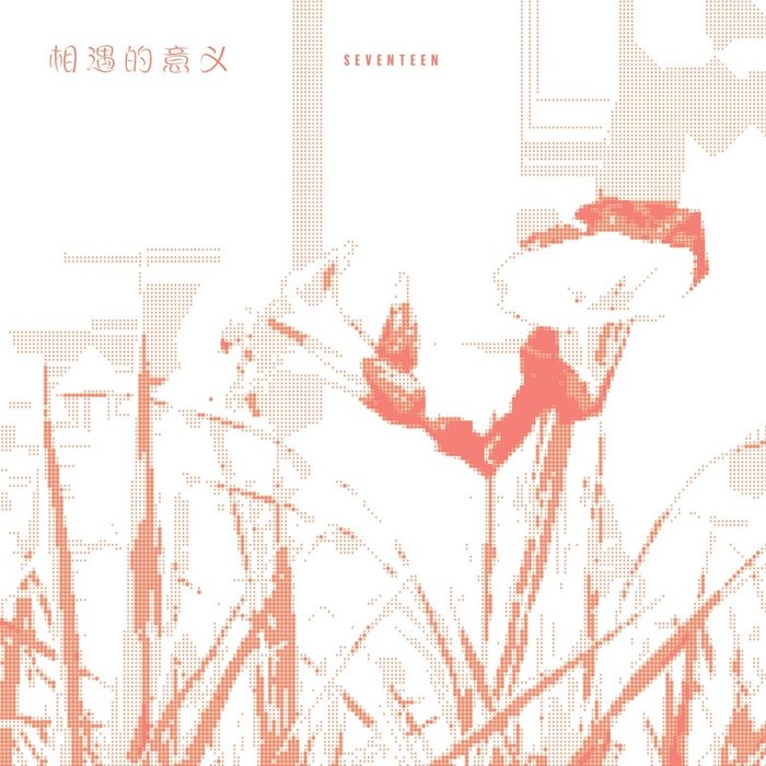 SEVENTEEN-《相遇的意义》