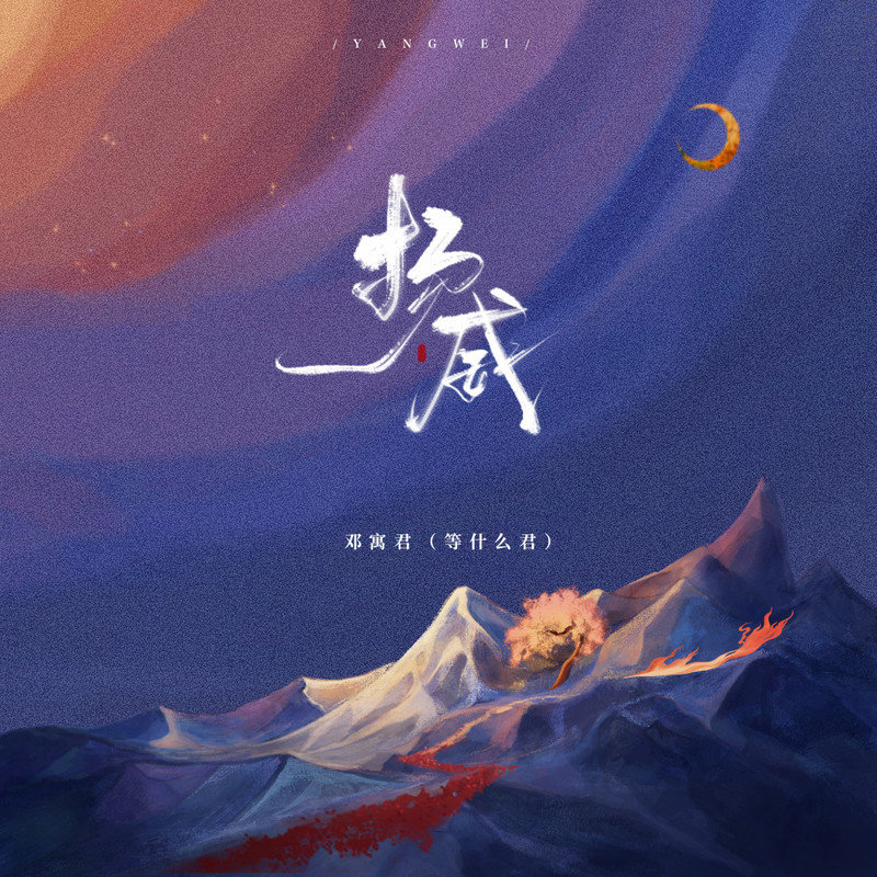 邓寓君(等什么君)-《扬威》