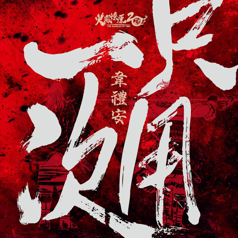 韦礼安-《只用一次》