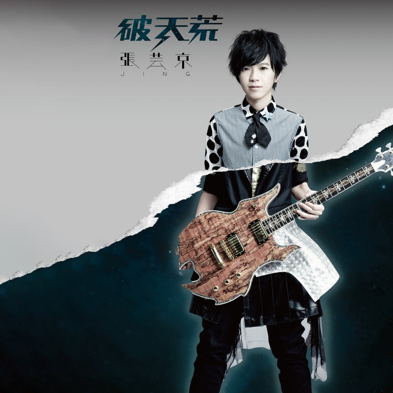 张芸京-《破天荒》