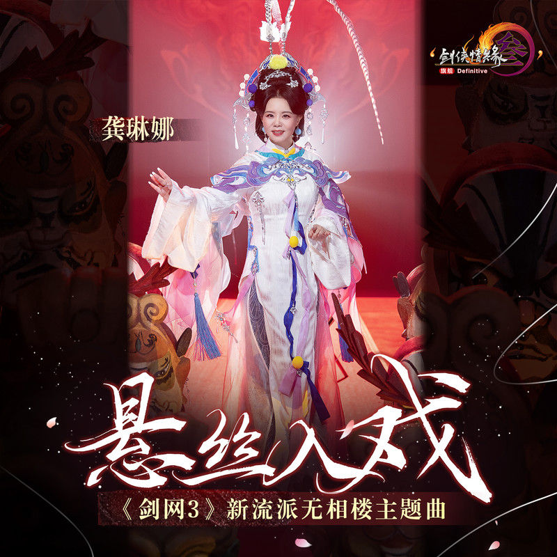 龚琳娜-《悬丝入戏》