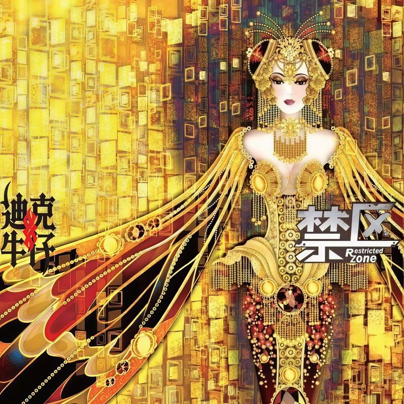 迪克牛仔-《禁区》