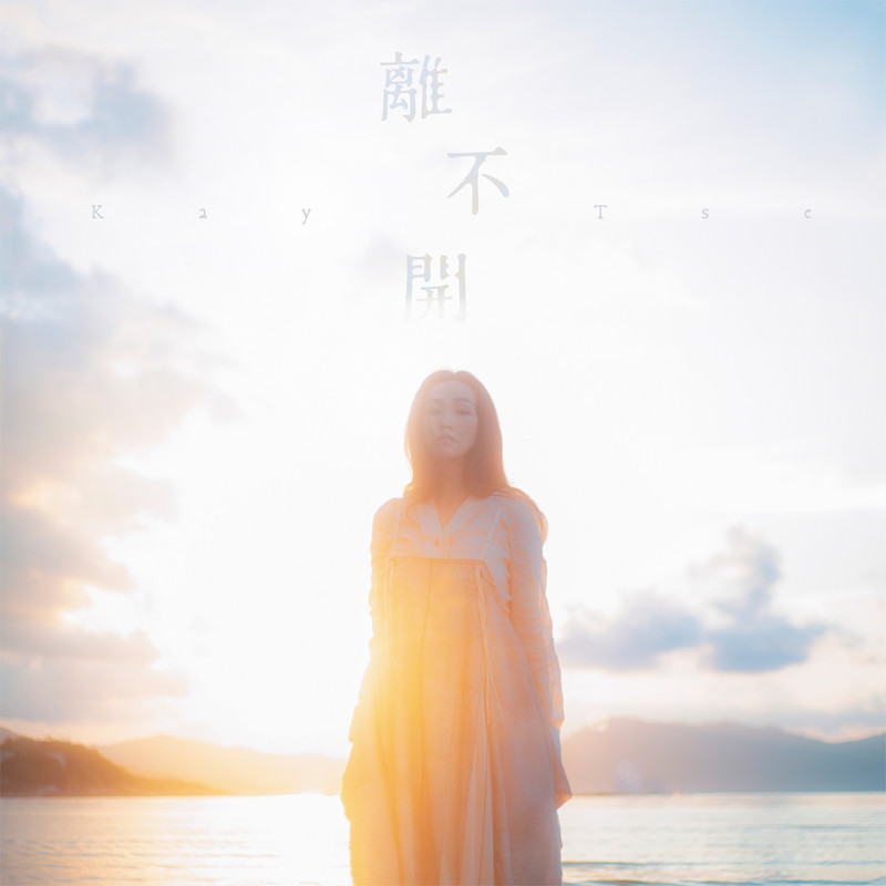 谢安琪-《离不开》