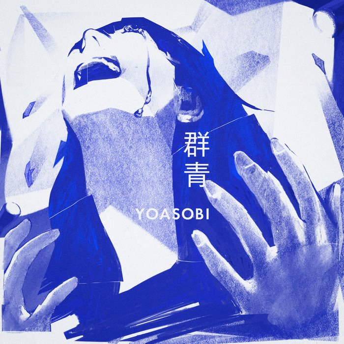 YOASOBI-《群青》