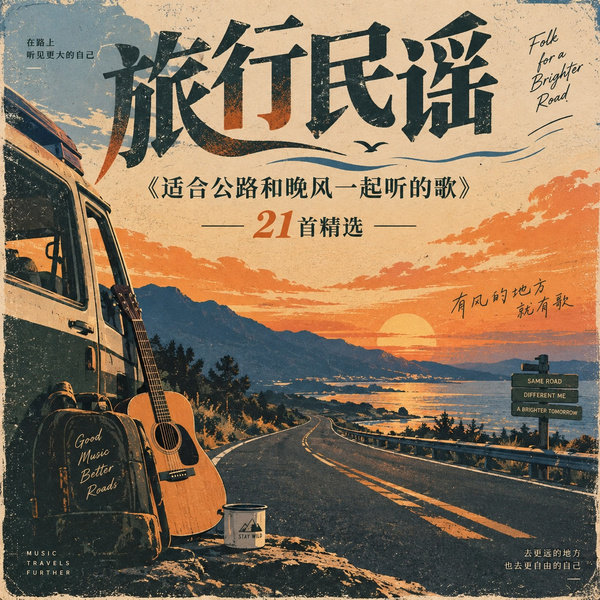 适合公路和晚风一起听的歌