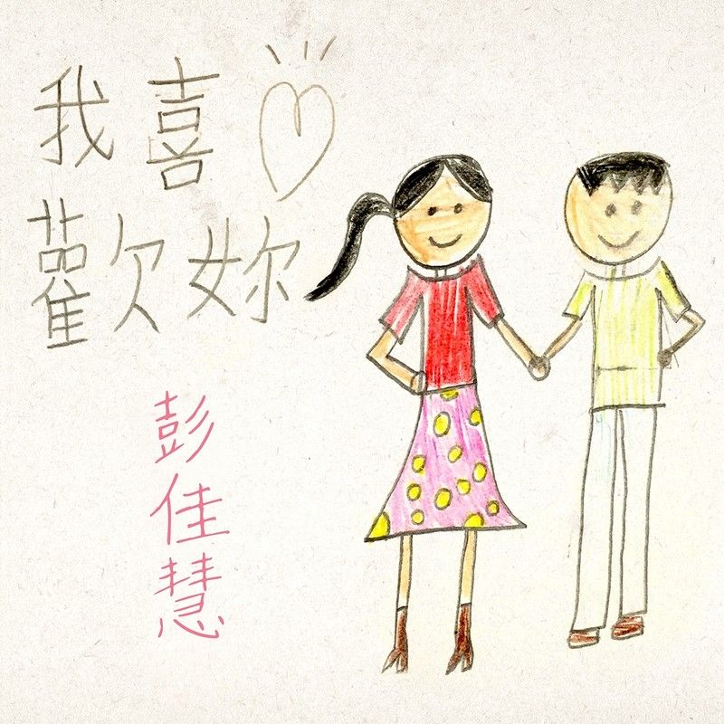 彭佳慧-《我喜欢你》