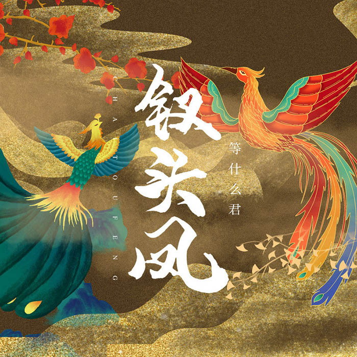 邓寓君(等什么君)-《钗头凤》