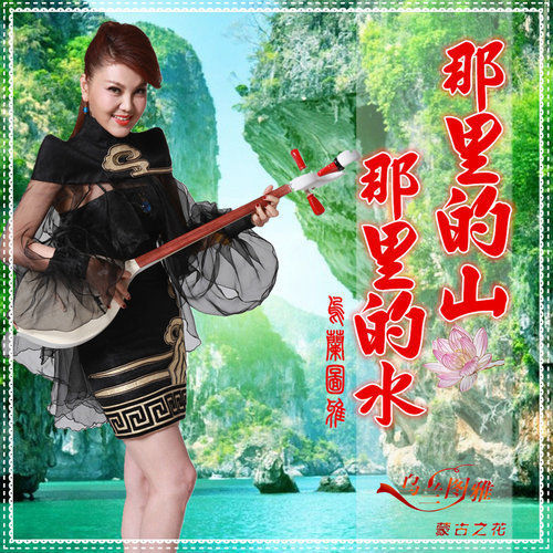 乌兰图雅-《那里的山那里的水》