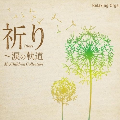 Mr.Children-《箒星 Relaxing Orgel》