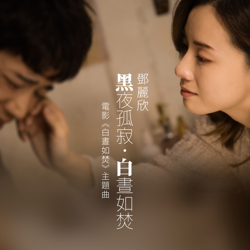 邓丽欣-《黑夜孤寂．白昼如焚》