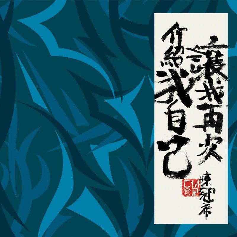 陈冠希-《让我再次介绍我自己》