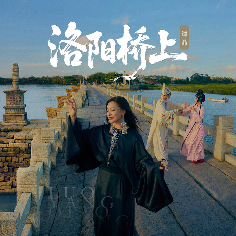 谭晶-《洛阳桥上》
