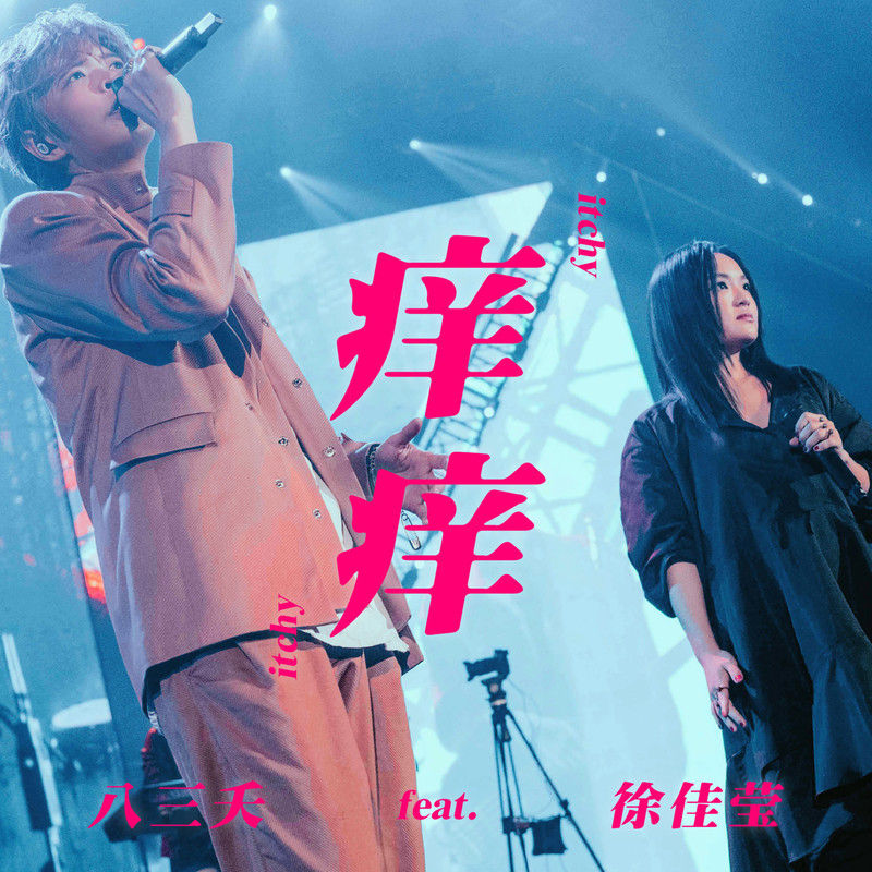 八三夭乐团-《痒痒 (feat. 徐佳莹)》