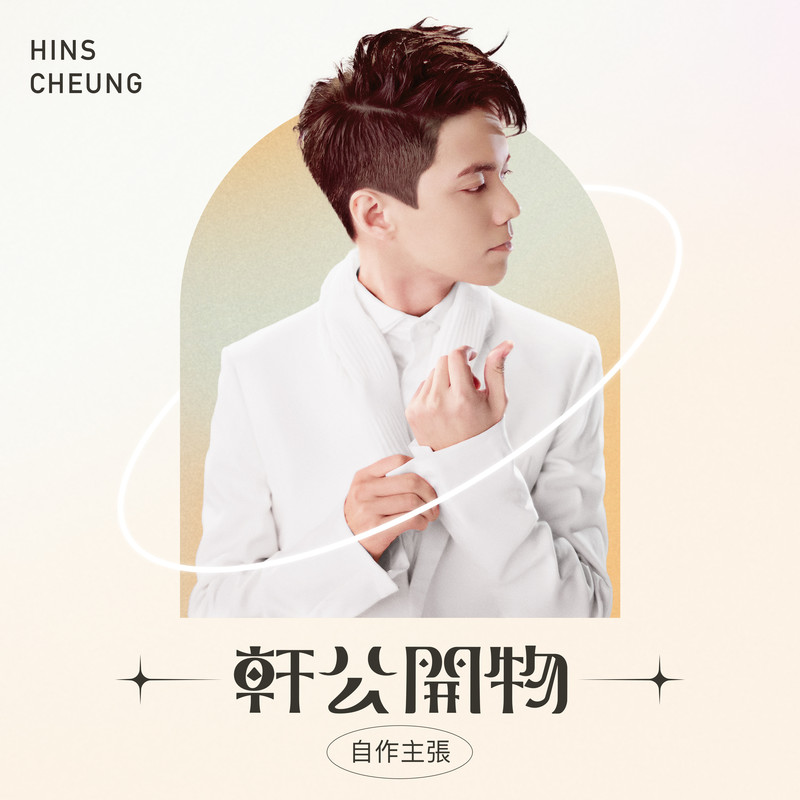 张敬轩-《轩公开物_ 自作主张》