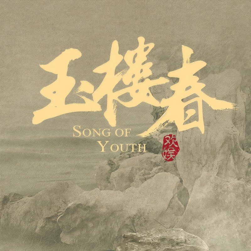 白鹿-《玉楼春 影视剧原声带》