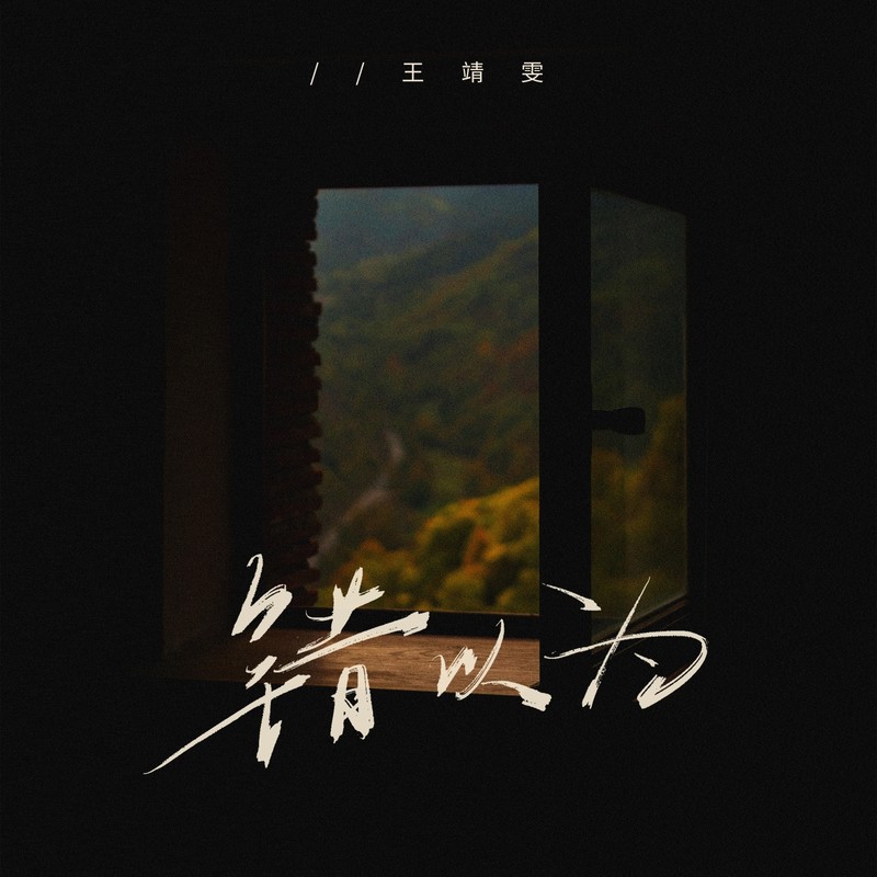 王靖雯-《错以为》